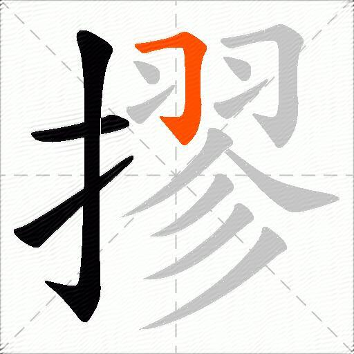 摎