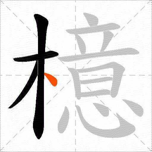 檍