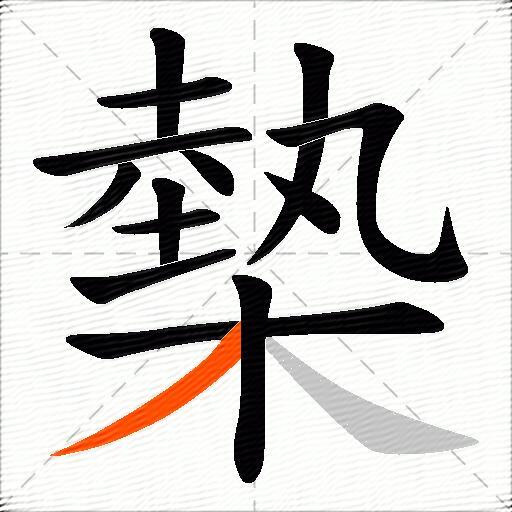 槷