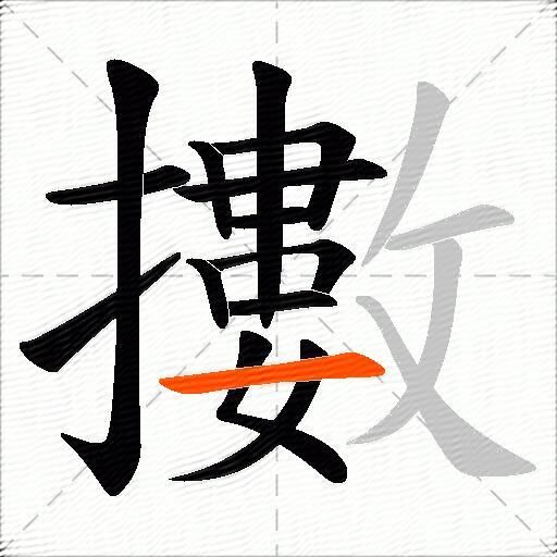 擻
