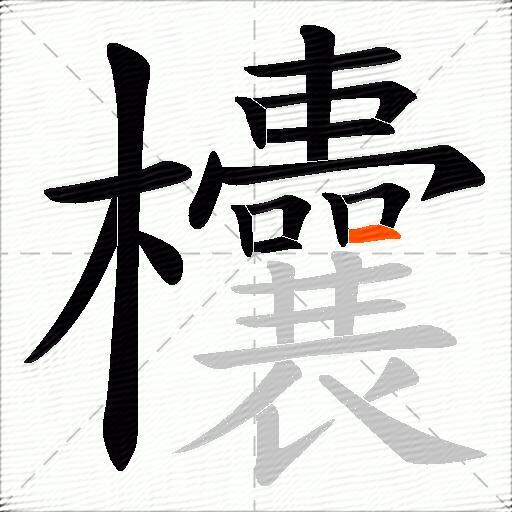 欜
