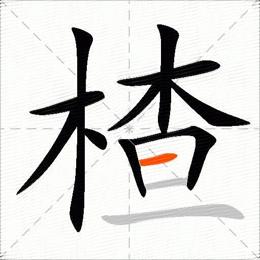楂