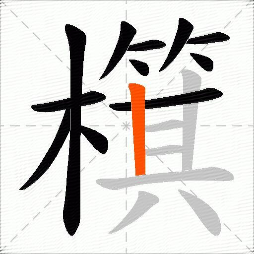 檱