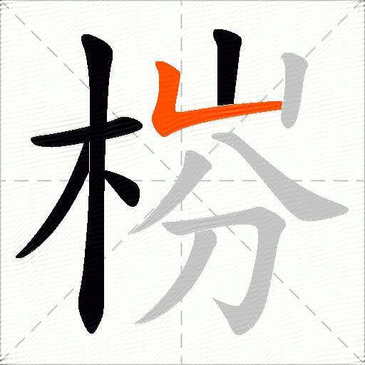 梤