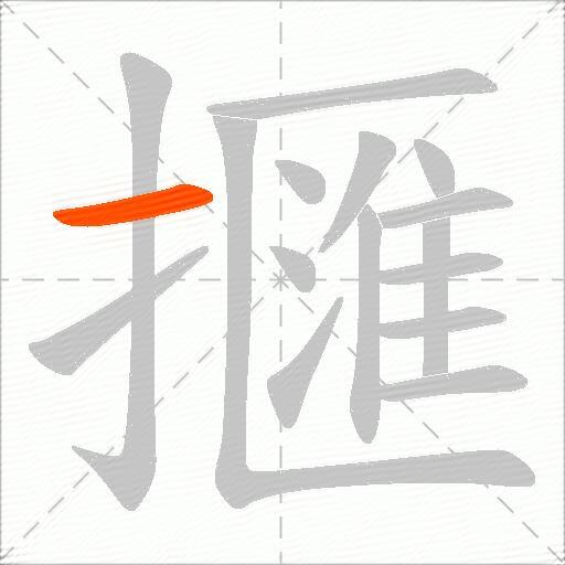 擓