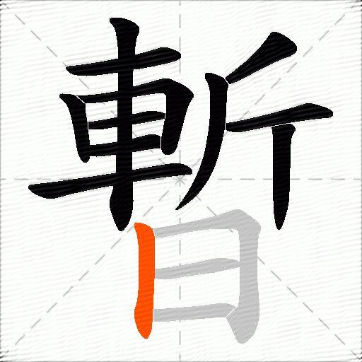 暫