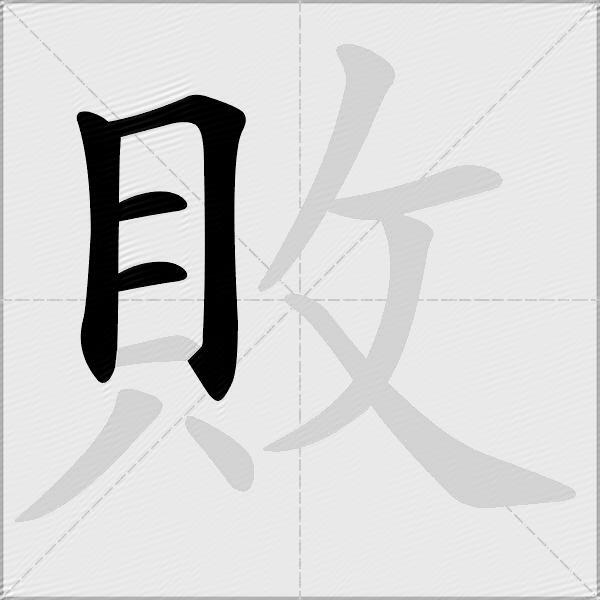 敗
