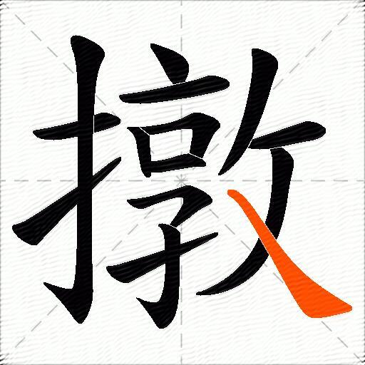 撴