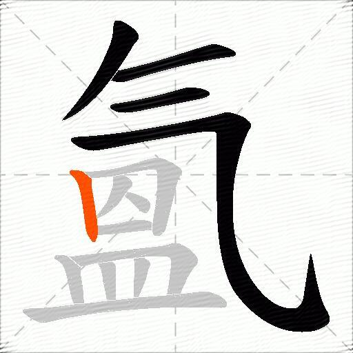 氳