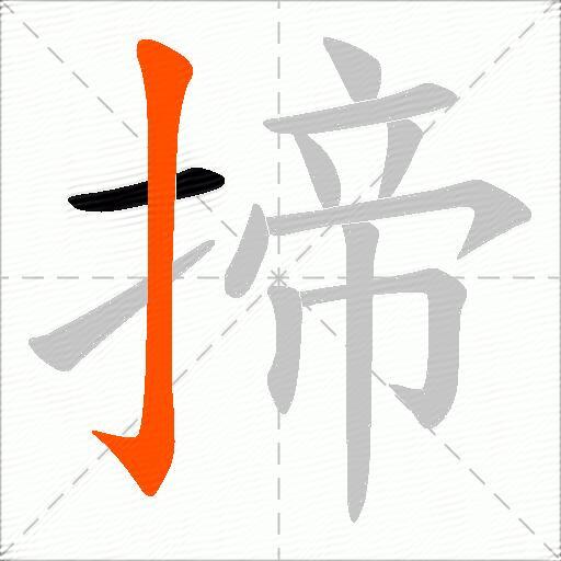 揥
