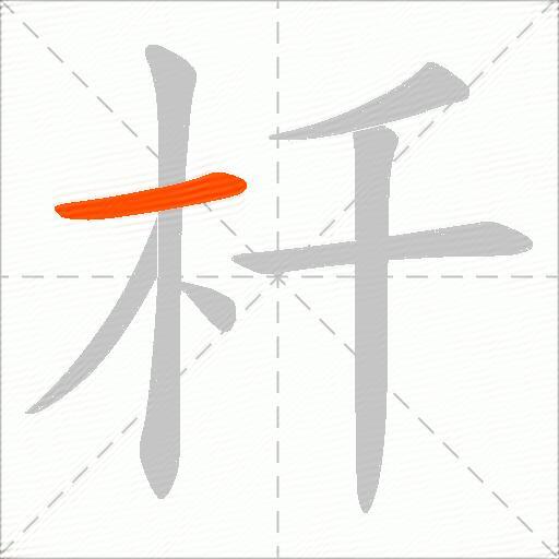 杄