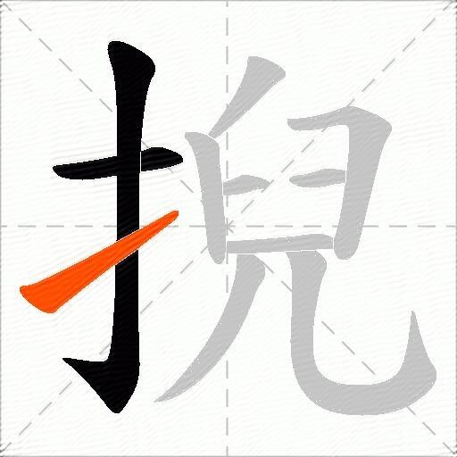 掜