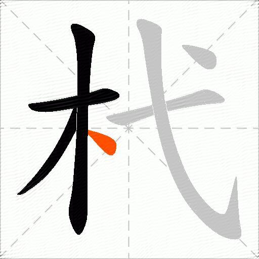杙