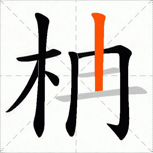 柟
