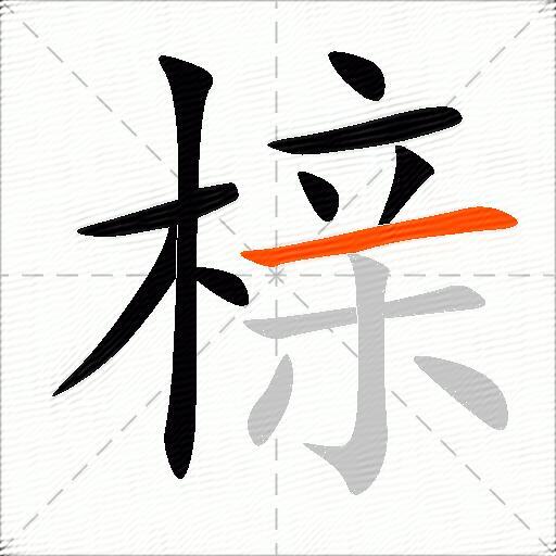 榇