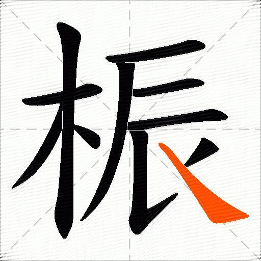桭