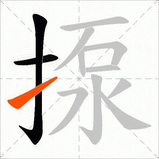 揼
