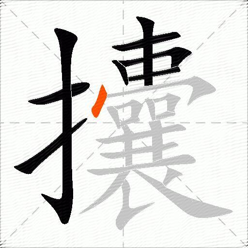 攮