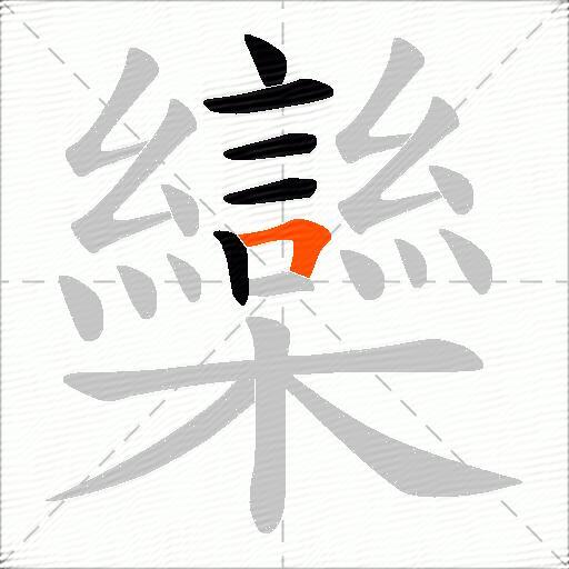 欒