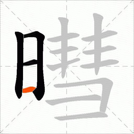 暳