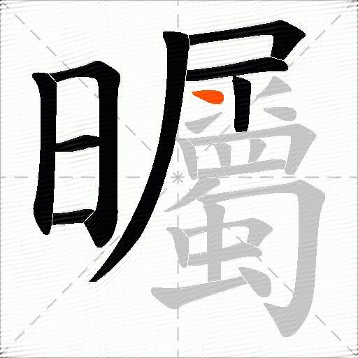 曯