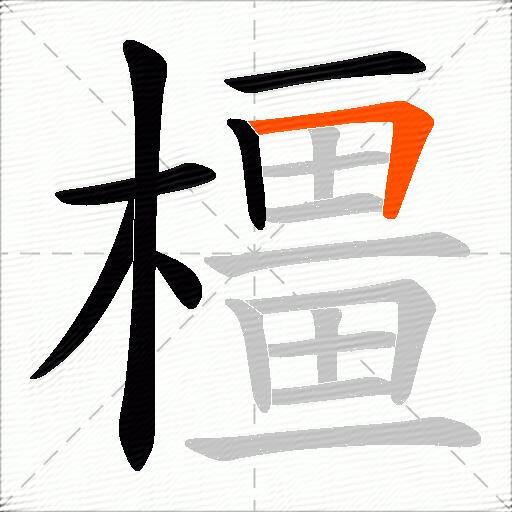 橿
