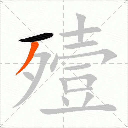 殪
