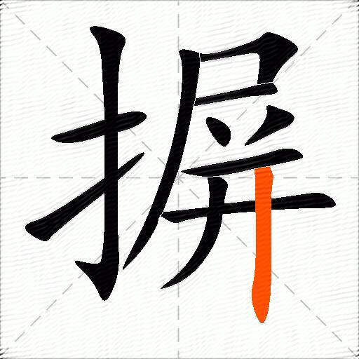 摒