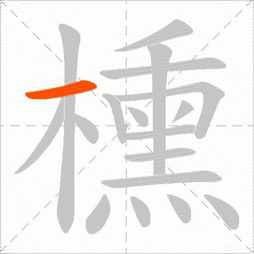 櫄