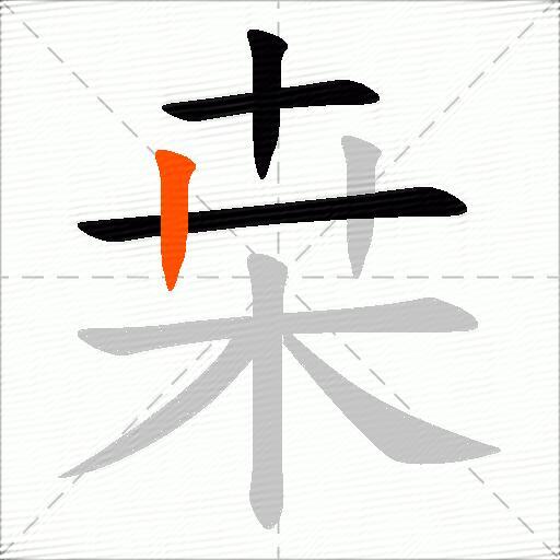 桒