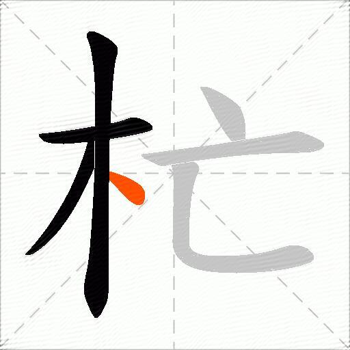 杧