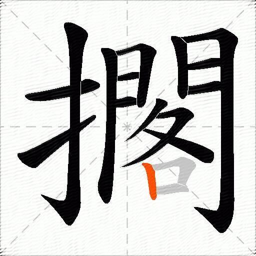 擱