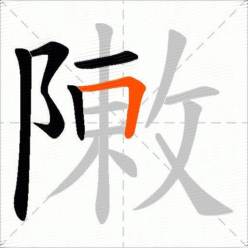 敶