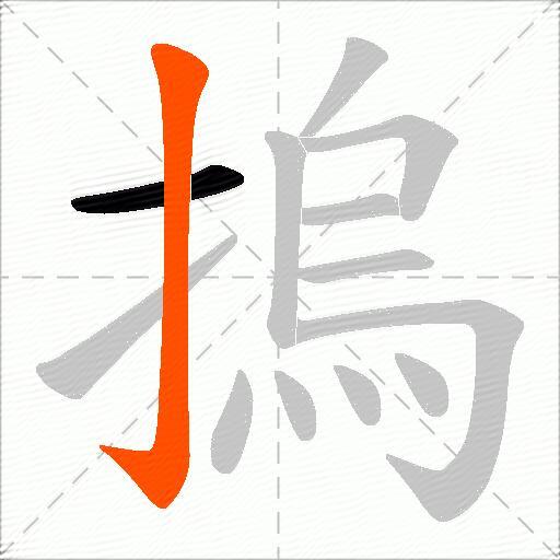 摀