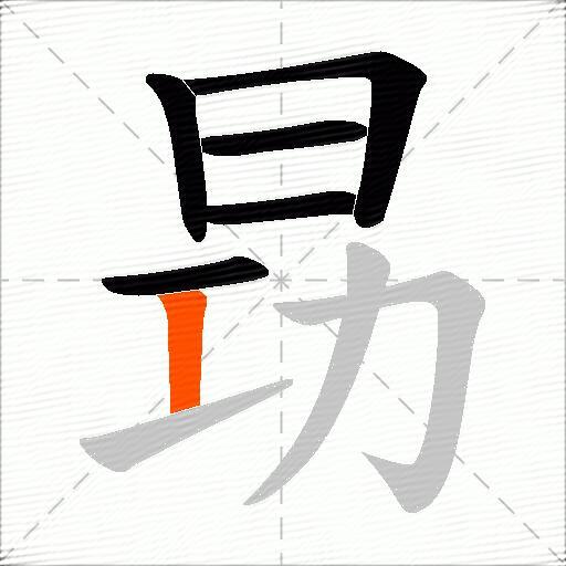 昮