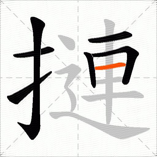摙