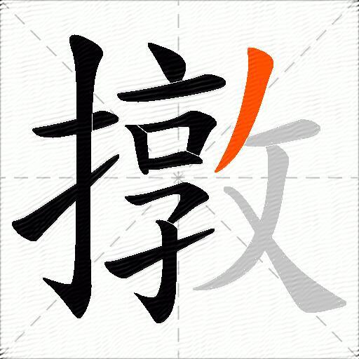 撴