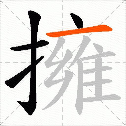 擁