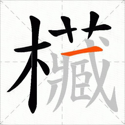 欌