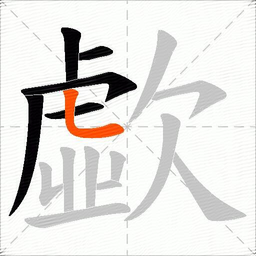 歔