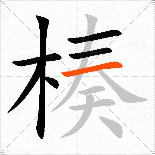 楱