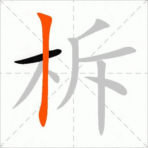 柝