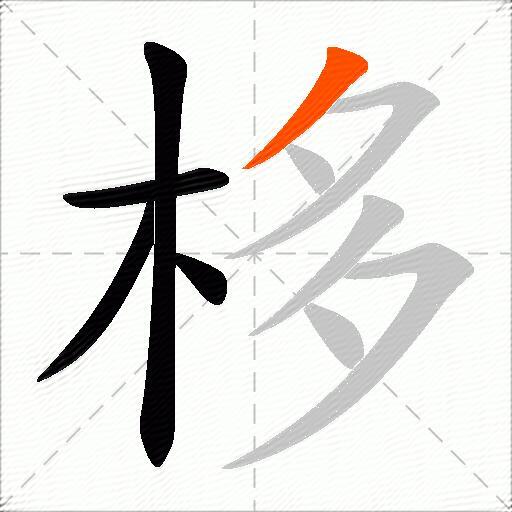 栘