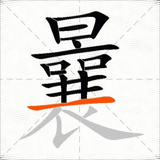 曩