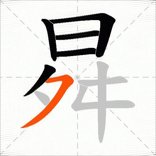 曻