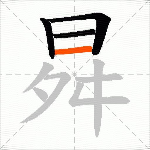 曻