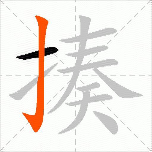 揍