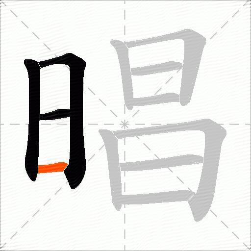 晿