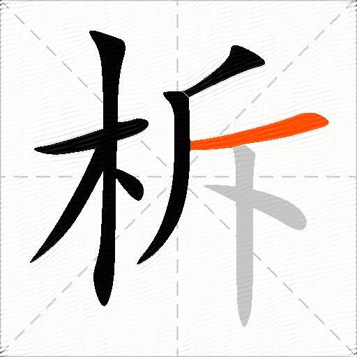 柝
