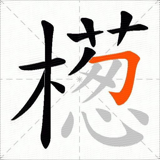 檧